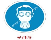 安全標(biāo)簽