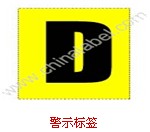 警示標(biāo)簽