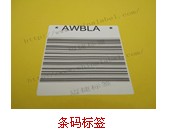 條碼標(biāo)簽